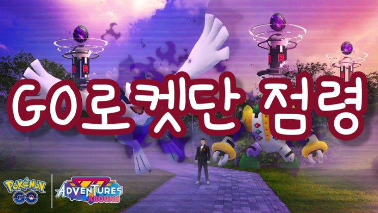  포켓몬고 GO로켓단 점령 비주기 레지기가스 그림자 루기아 등장