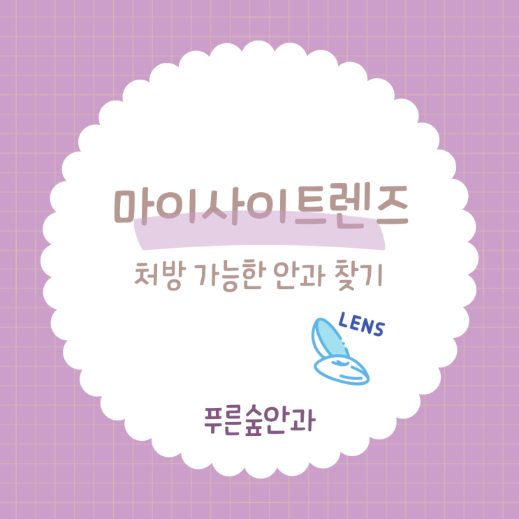  부산 마이사이트 처방 가능한 병원 있나요?