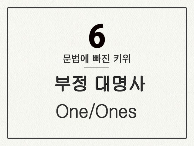 [영어 기초 문법] 대명사 #6 부정 대명사 ① One/Ones