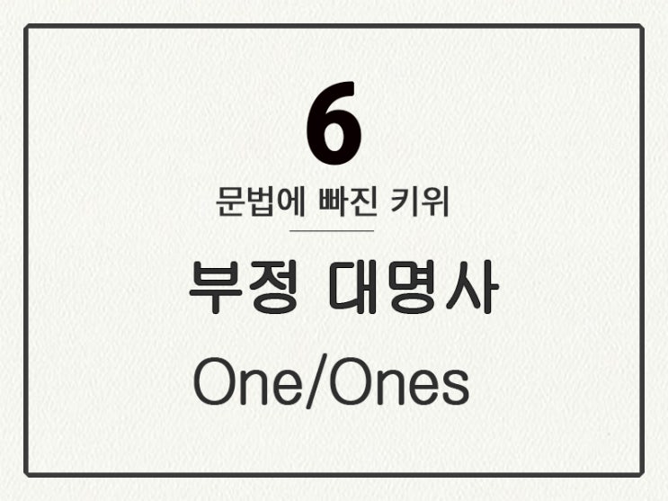  [영어 기초 문법] 대명사 #6 부정 대명사 ① One/Ones