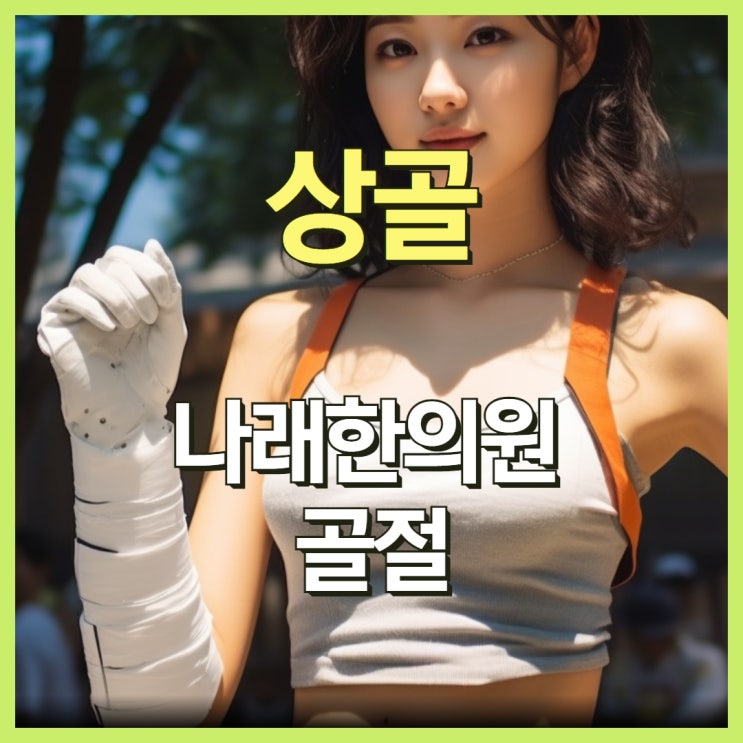  뼈 아무는 약 상골 가루 한의원