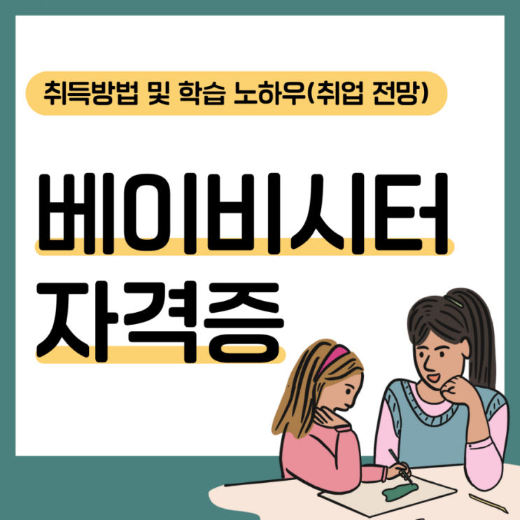 베이비시터 자격증 취득 방법 및 학습 노하우(취업 전망) 베이비시터 자격증 취득 방법 및 학습 노하우(취업 전망)