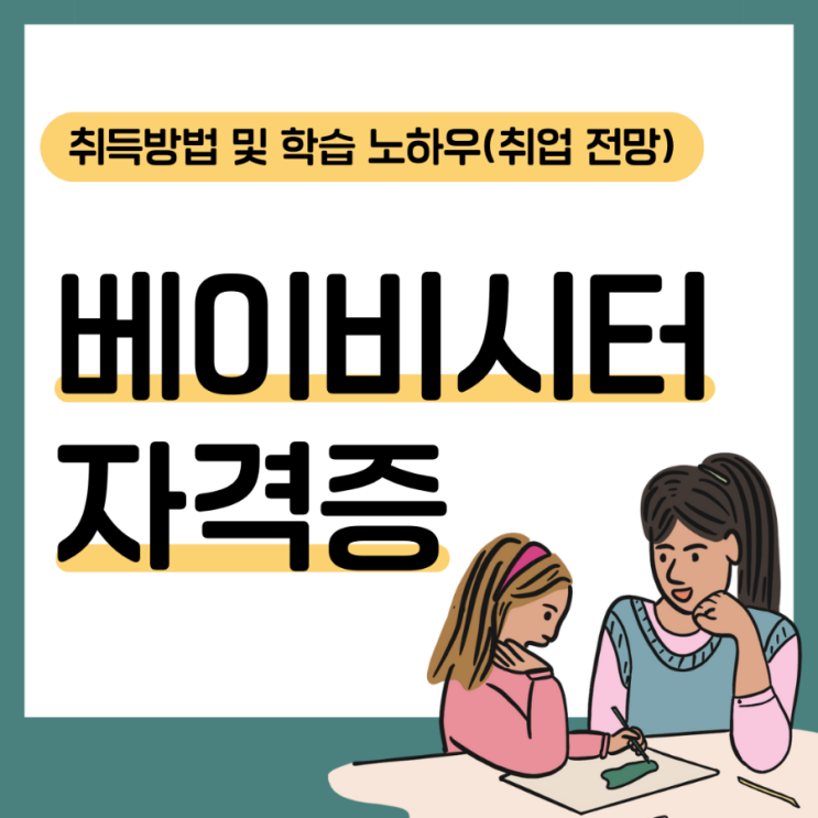 베이비시터 자격증 취득 방법 및 학습 노하우(취업 전망)