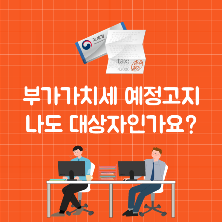  부가가치세 예정고지, 나도 대상자인가요?