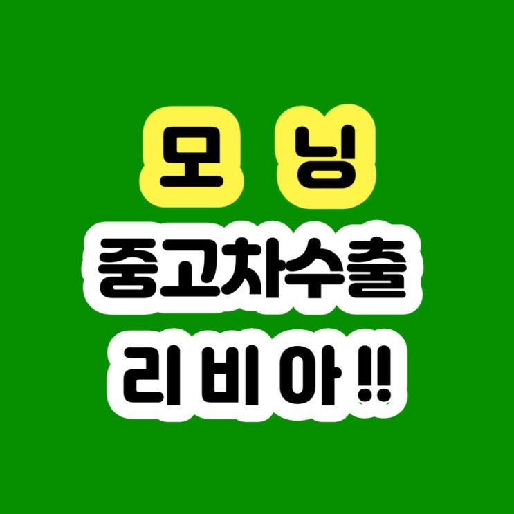 2008 2009 2010 2011 뉴 모닝 폐차하지 마세요