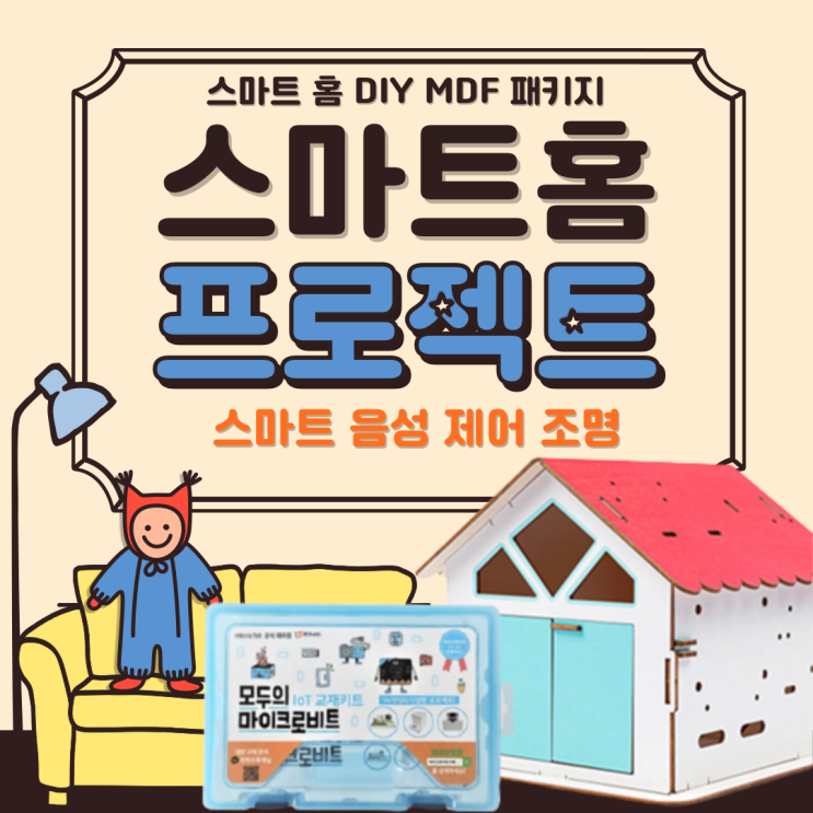 [스마트 홈 DIY MDF 패키지] 스마트홈 프로젝트 : 스마트 음성 제어 조명