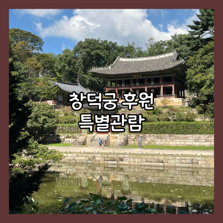  [서울] 창덕궁 후원 특별관람 예약, 정보 후기