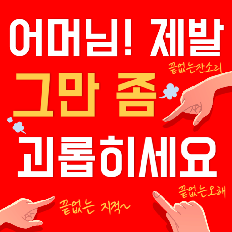 시어머니때문에 이혼 못견딜만큼 괴롭다면