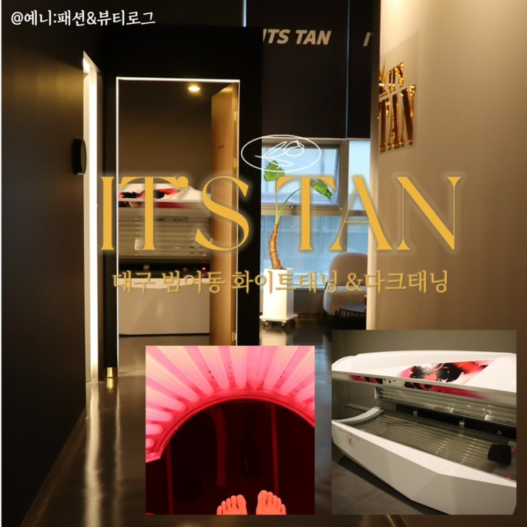  대구 화이트태닝 잇츠탠 범어점  3회차 후기