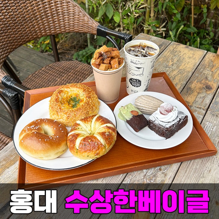 홍대 브런치 카페 베이글 맛집 수상한베이글에서 상수 데이트