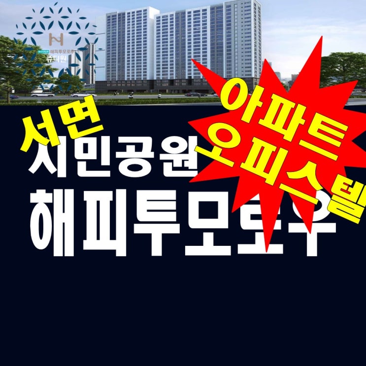  서면 해피투모로우 시민공원 아파트 오피스텔 분양가 정보