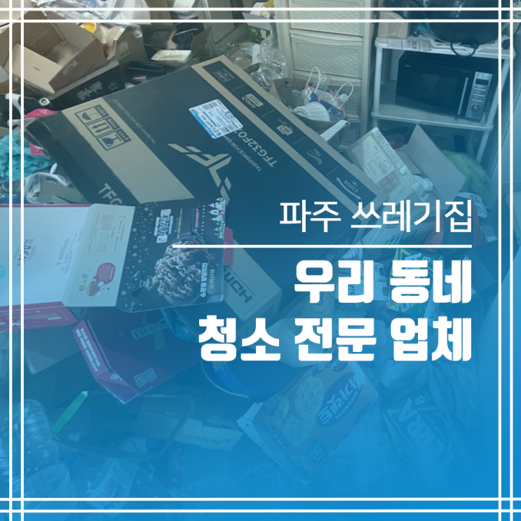 파주 쓰레기집청소 우리 동네 청소 전문 업체