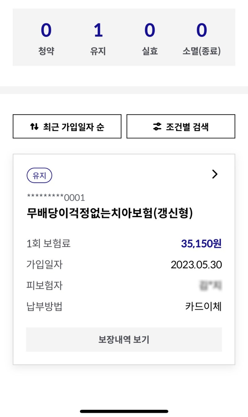 카드사홍보를 통한 라이나치아보험 보험료 환급 후기(내돈내치료)