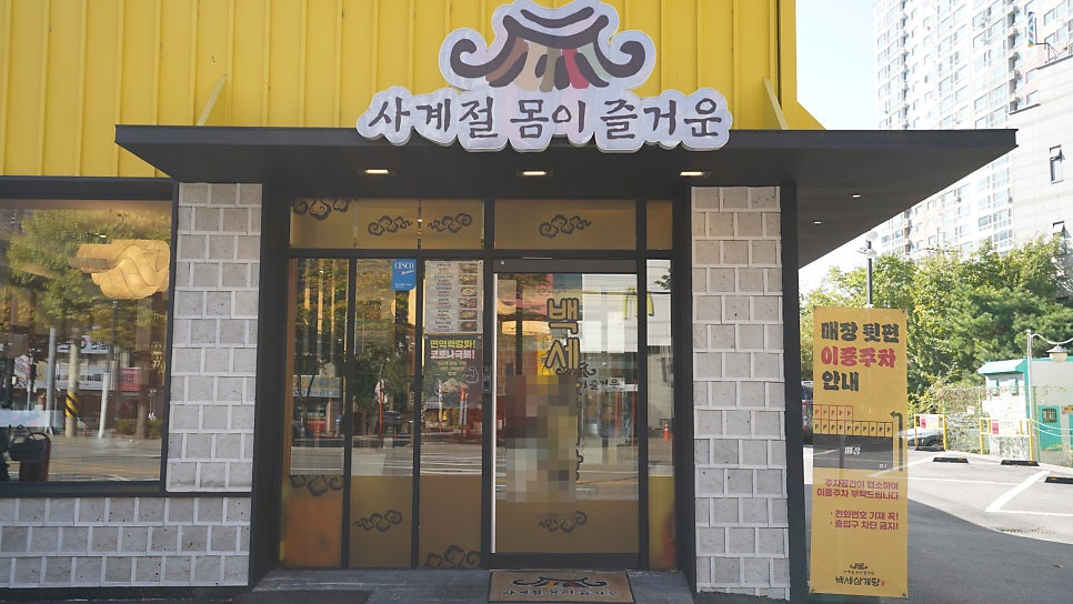 백세삼계탕 고양점 사진 4