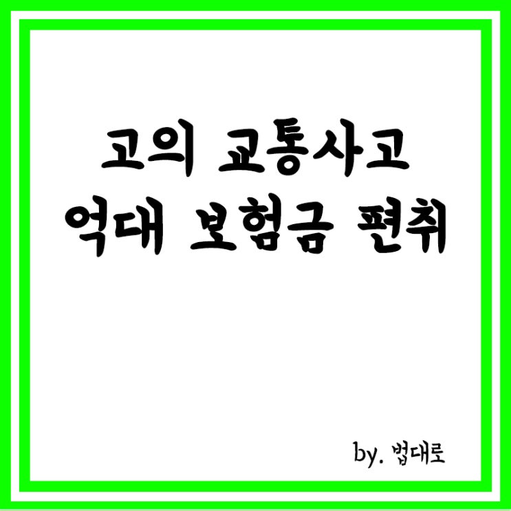  대법, 고의 교통사고로 억대 보험금 편취한 40대 여성 징역 20년 확정