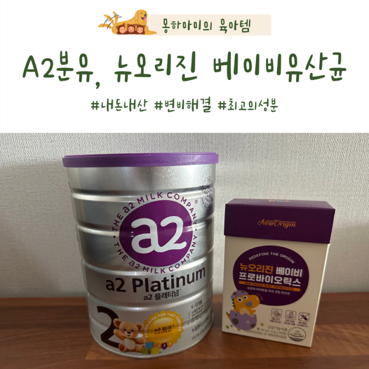  돌아기유산균 뉴오리진 베이비 프로바이오틱스 a2분유 내돈내산