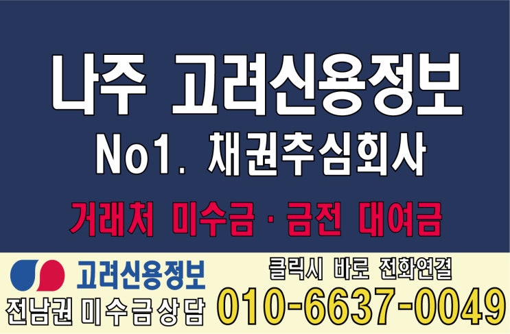  나주고려신용정보 채권추심 미수금회수 전문업체 못 받은돈 받아드립니다.
