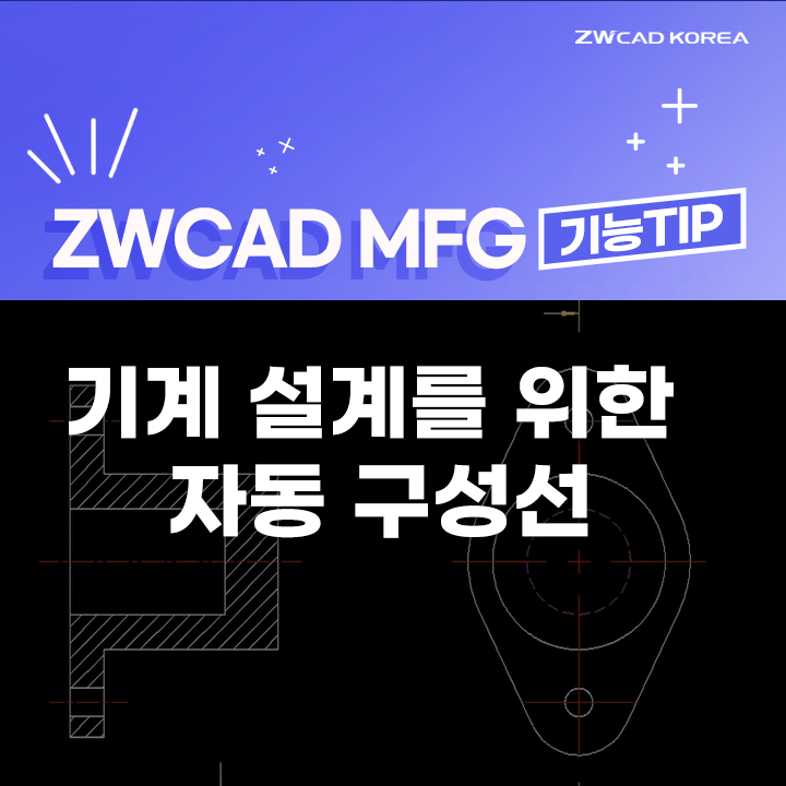  [ZWCAD MFG] 기계 설계를 위한 캐드 자동 구성선 기능 사용 방법
