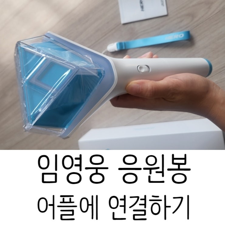임영웅 응원봉 공식 어플리케이션 연결하기 (건전지, 여섯가지모드)