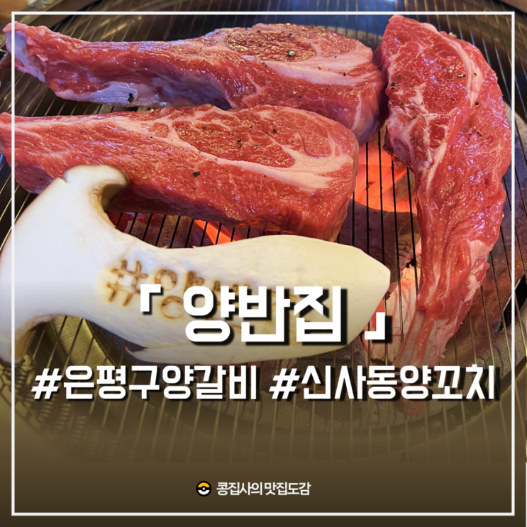  은평구 양꼬치 양반집 :: 부모님 모시고 재방문한 신사동 양갈비 맛집 (ft. 혼양 첫번째 이야기)