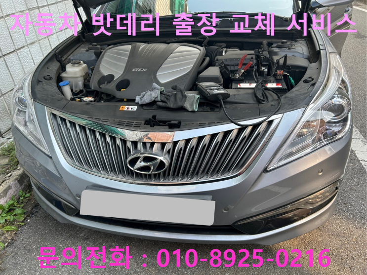 임오동 그랜저HG배터리 교체 자동차 밧데리 방전 출장 교환 임오동 그랜저HG배터리 교체 자동차 밧데리 방전 출장 교환