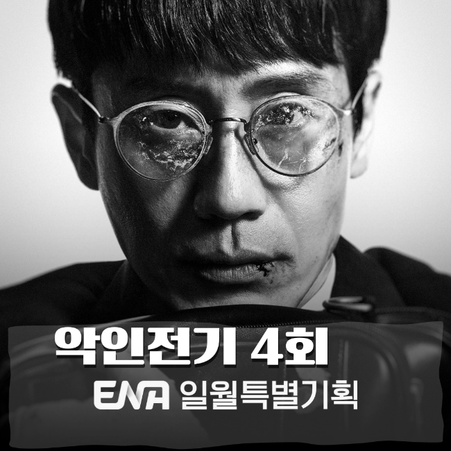  드라마 악인전기 4회 줄거리
