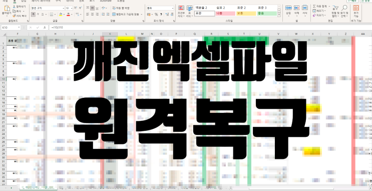  깨진 엑셀파일 원격복구로 해결하기