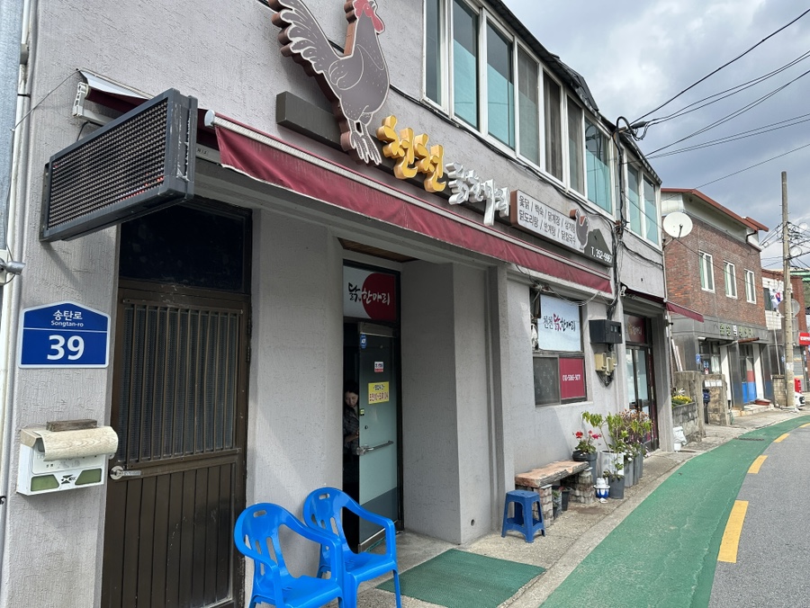 천천 닭 한마리 사진 1