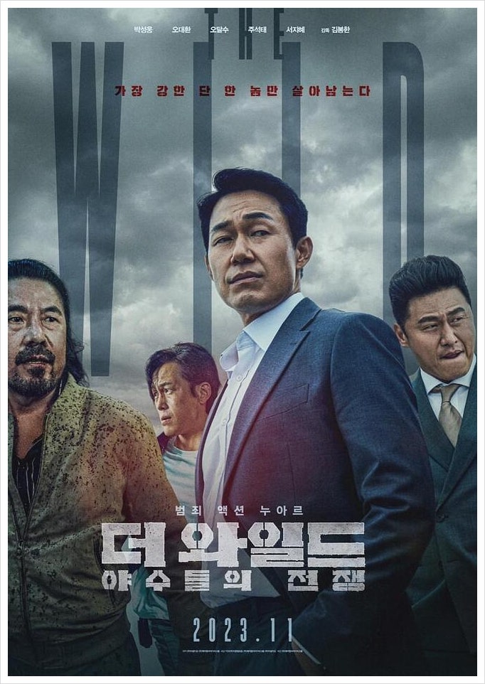 박성웅 오대환 오달수 범죄 영화 '더 와일드: 야수들의 전쟁' 티저 포스터 예고편 11월 개봉 ....
