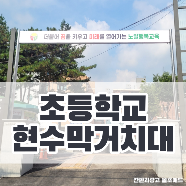  초등학교 현수막거치대 노일초등학교 진행