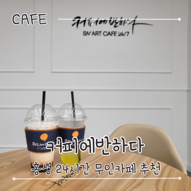 홍성 무인카페 24시간 홍성군청 근처 커피 로봇 - "커피에반하다"