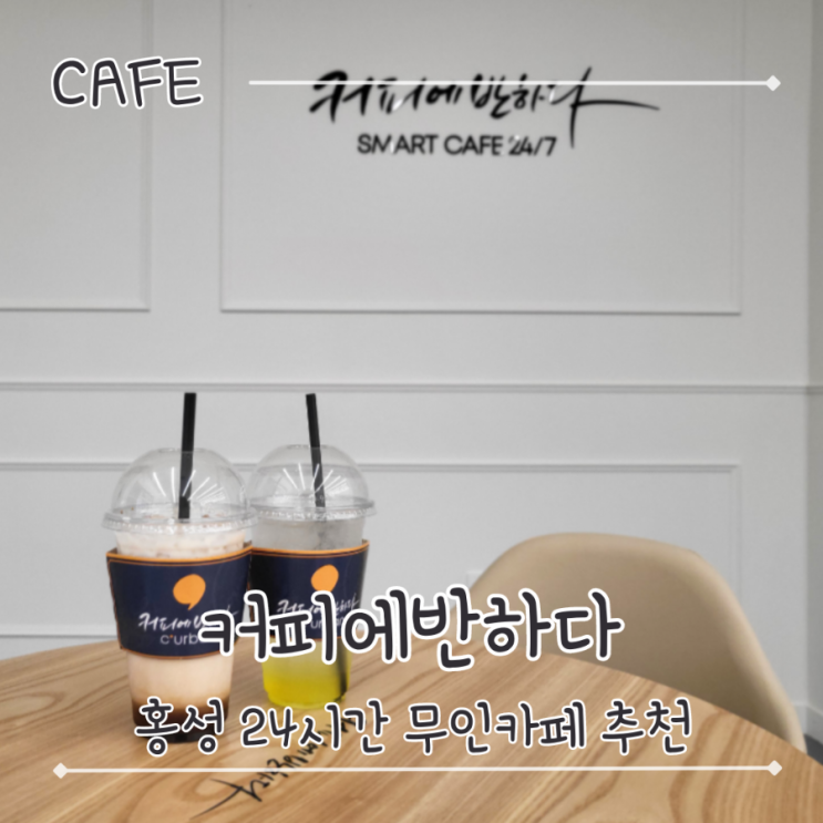  홍성 무인카페 24시간 홍성군청 근처 커피 로봇 - "커피에반하다"