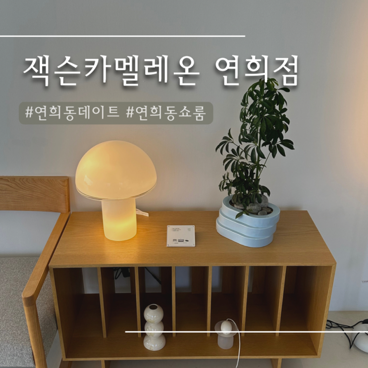  연희동 | 연희동 쇼룸 구경 가볼만한곳 ‘잭슨카멜레온’ 인테리어쇼룸 & 카페