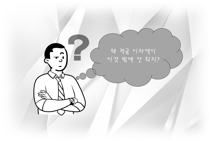  적금 만기날! 그런데 이자가 왜..? | 이자율과 실수령액이 다른 이유, 이자 계산법