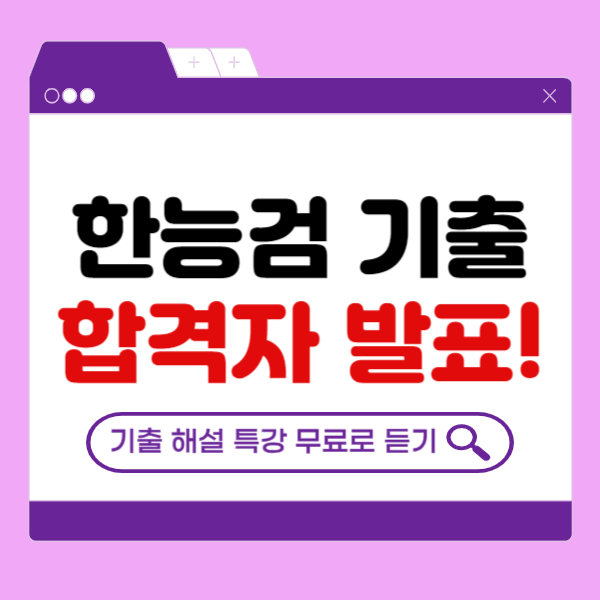  한능검 기출, 합격자 발표 후 특강 무료 듣기