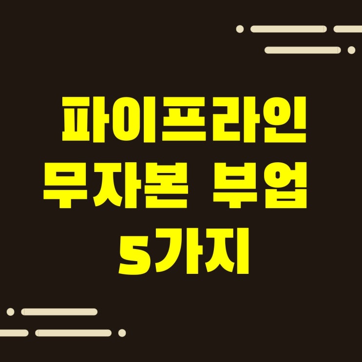  소득파이프라인, 무자본 부업의 방법 5가지
