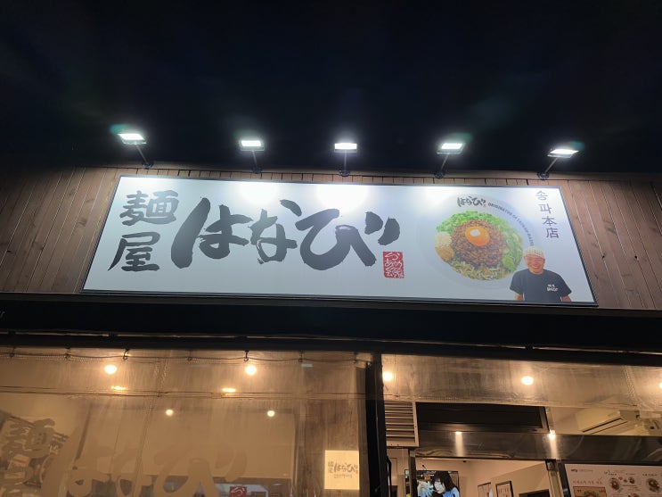  [송파구/잠실] 멘야하나비 - 기억의 충돌