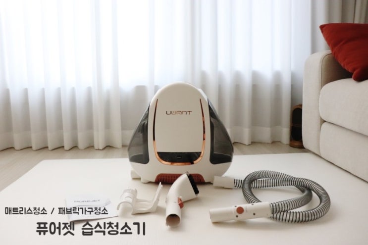  매트리스청소 가능한 유원트 퓨어젯 습식청소기 사용법
