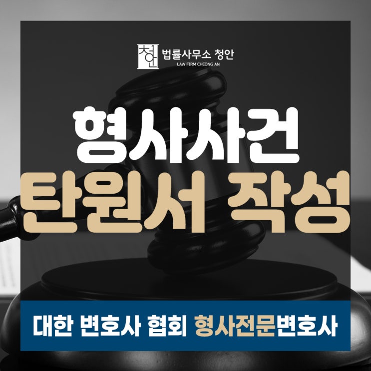  형사사건 선처탄원서 예시, 작성방법  고민이라면