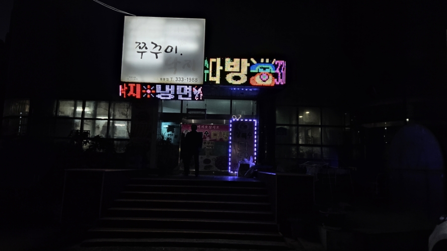 초사골불타는쭈꾸미낙지 응봉점 사진 1
