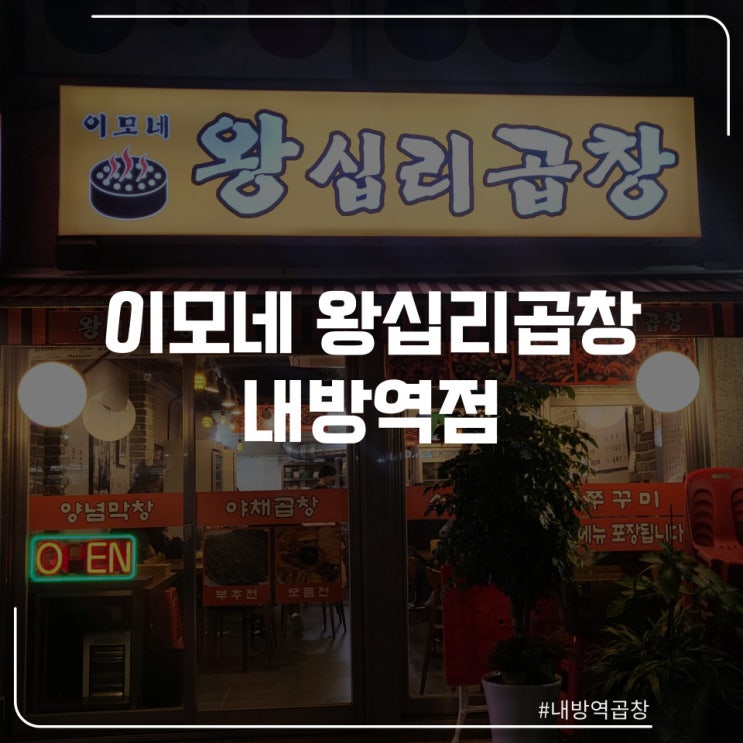  내방역 곱창 맛집 "이모네 왕십리 곱창"