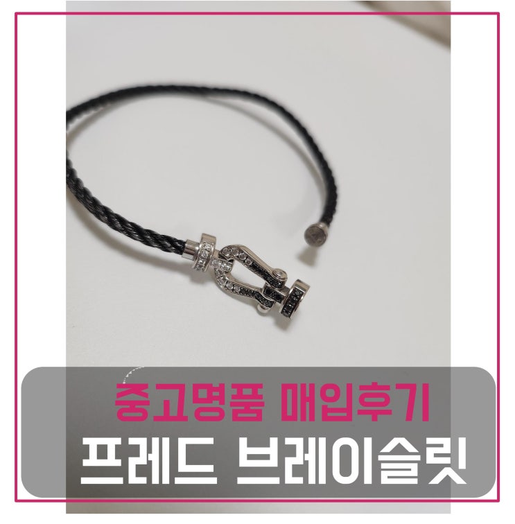  프레드 포스텐 브레이슬릿 18k 화이트골드 블랙 매입