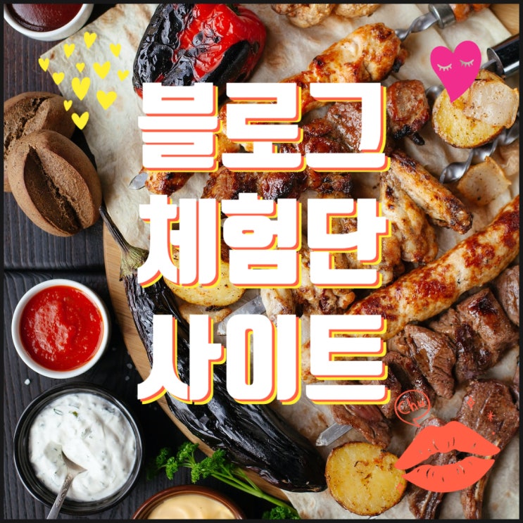  부업하기 좋은 블로그 체험단 사이트 모음 초보 블로거도 지원 가능
