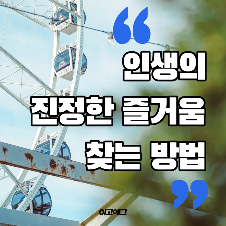  EGOEGG 이고에그 | 인생의 진정한 즐거움을 찾는 방법