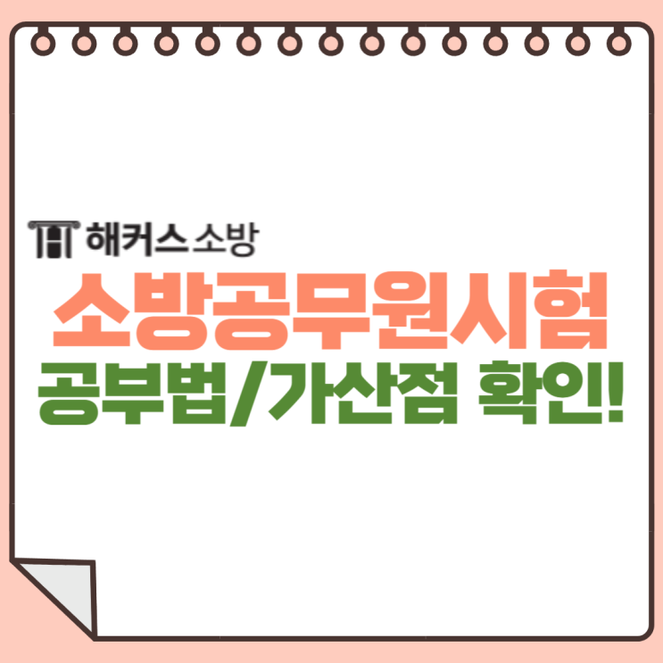 소방공무원시험! 24년도 대비 필기시험 가산점 준비방법