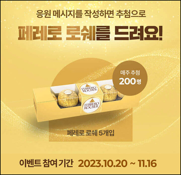 페레로 로쉐 수능응원이벤트(페레로로쉐 200명/매주)추첨 ~11.16 페레로 로쉐 수능응원이벤트(페레로로쉐 200명/매주)추첨 ~11.16