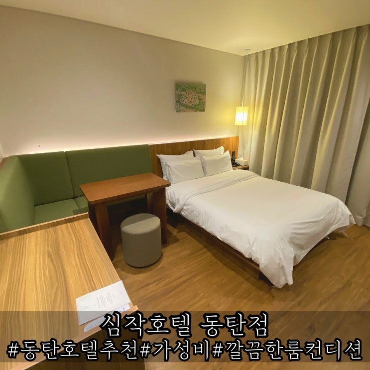  동탄 호텔 가성비 좋았던 숙소 심작호텔 동탄점