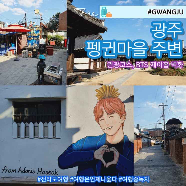  광주 펭귄마을 코스 주차 제이홉 벽화까지