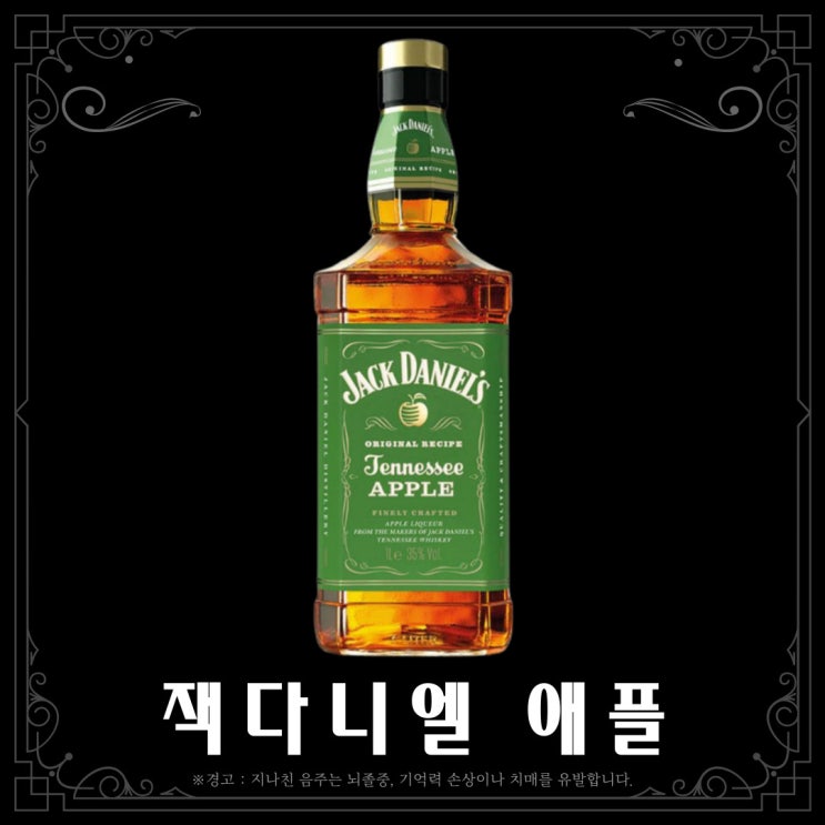  [리큐르] 잭다니엘 애플