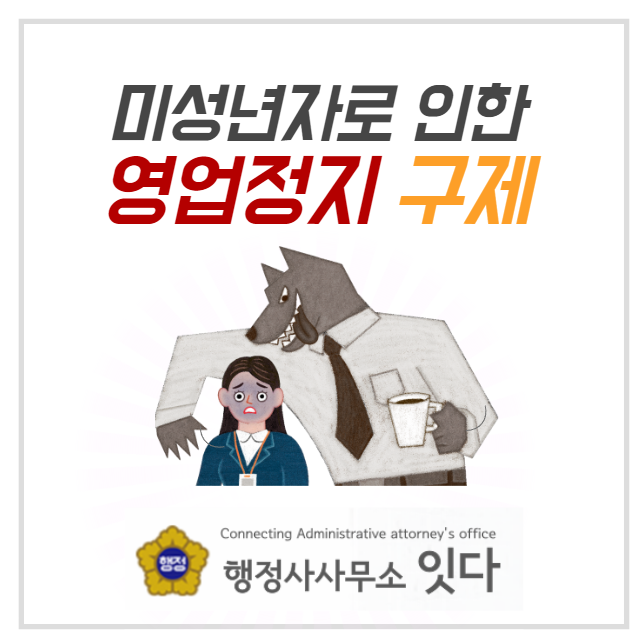  미성년자로 인한 영업정지 구제